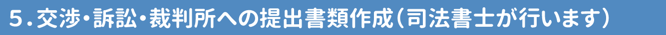 自己破産・過払い金相談センター交渉・訴訟・裁判所への提出書類作成（司法書士が行います）