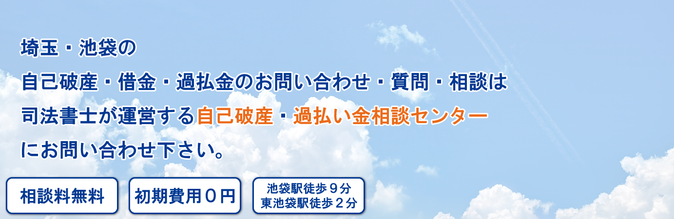 自己破産・過払い金相談センタートップバナー