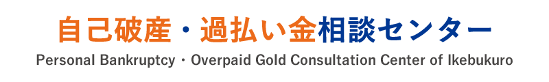 埼玉・池袋の自己破産・過払い金相談相談センター問い合わせバナー
